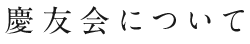 慶友会について