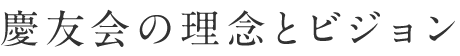 慶友会の理念とビジョン