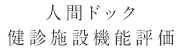 人間ドック健診施設機能評価