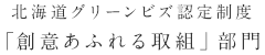 北海道グリーンビズ認定制度「創意あふれる取組」部門