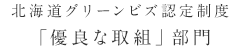 北海道グリーンビズ認定制度「優良な取組」部門