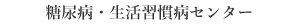 糖尿病・生活習慣病センター