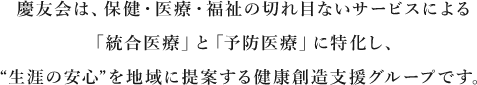 慶友会グループ