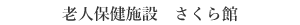 老人保健施設　さくら館