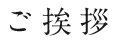 ご挨拶