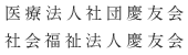 医療法人社団慶友会 社会福祉法人慶友会