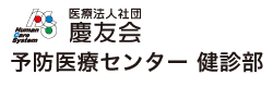 予防医療センター　健診部