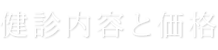 健診内容と価格