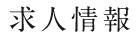 巡回健診部について