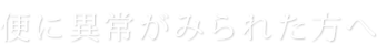 大腸検査とは