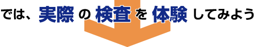 大腸内視鏡検査とは