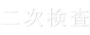 健診後の二次検査