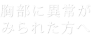 健診時、胸部に異常がみられた方へ