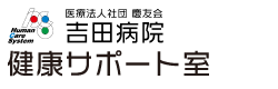 医療法人社団慶友会 吉田病院