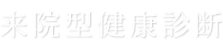 来院型健康診断