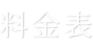 料金表