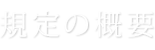 規定の概要