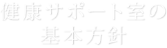 健康サポート室の基本方針