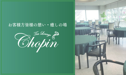 ショパン(ティーラウンジ)