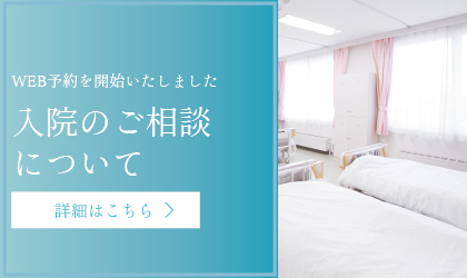 入院のご相談について(WEB予約)