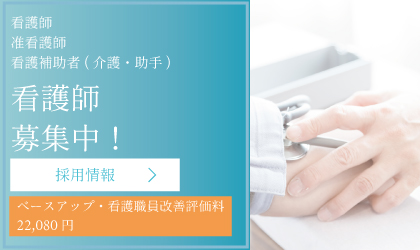 看護師募集