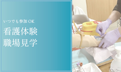 看護体験職場見学