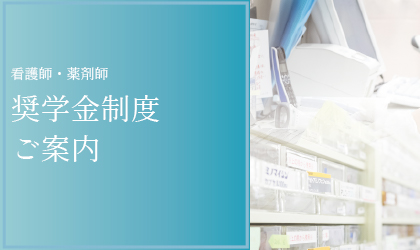 奨学金制度ご案内
