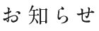 お知らせ