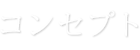 コンセプト