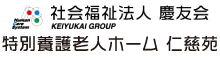 社会福祉法人慶友会　特別養護老人ホーム　仁慈苑