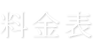 料金表