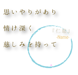 思いやりがあり、情け深く、慈しみを持って