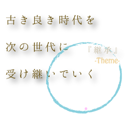 古き良き時代を次の世代に受け継いでく