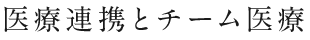 医療連携とチーム医療
