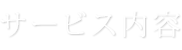 入所サービス