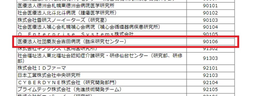 当臨床研究センターが「文部科学省科学研究費助成事業指定研究機関」として承認されました。