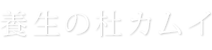 養生の杜カムイ