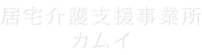 居宅介護支援事業所カムイ