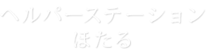 ヘルパーステーションほたる