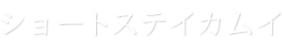 ショートステイカムイ