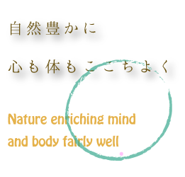 自然豊か心も体もここちよく