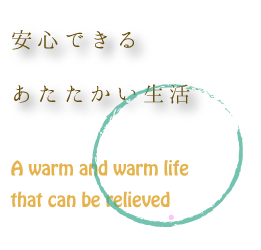 安心できるあたたかい生活