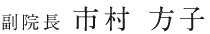 副院長 市村 方子