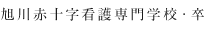 旭川赤十字看護専門学校・卒