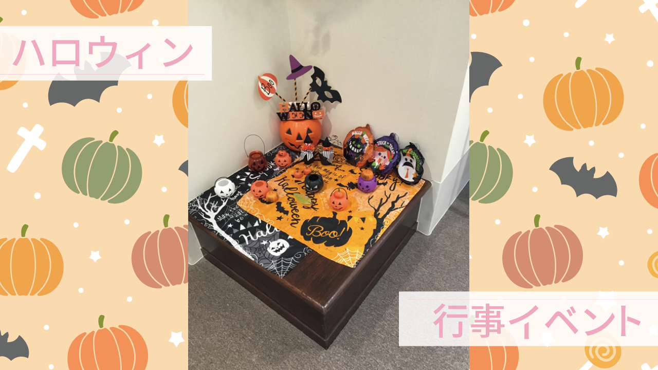 ハロウィン