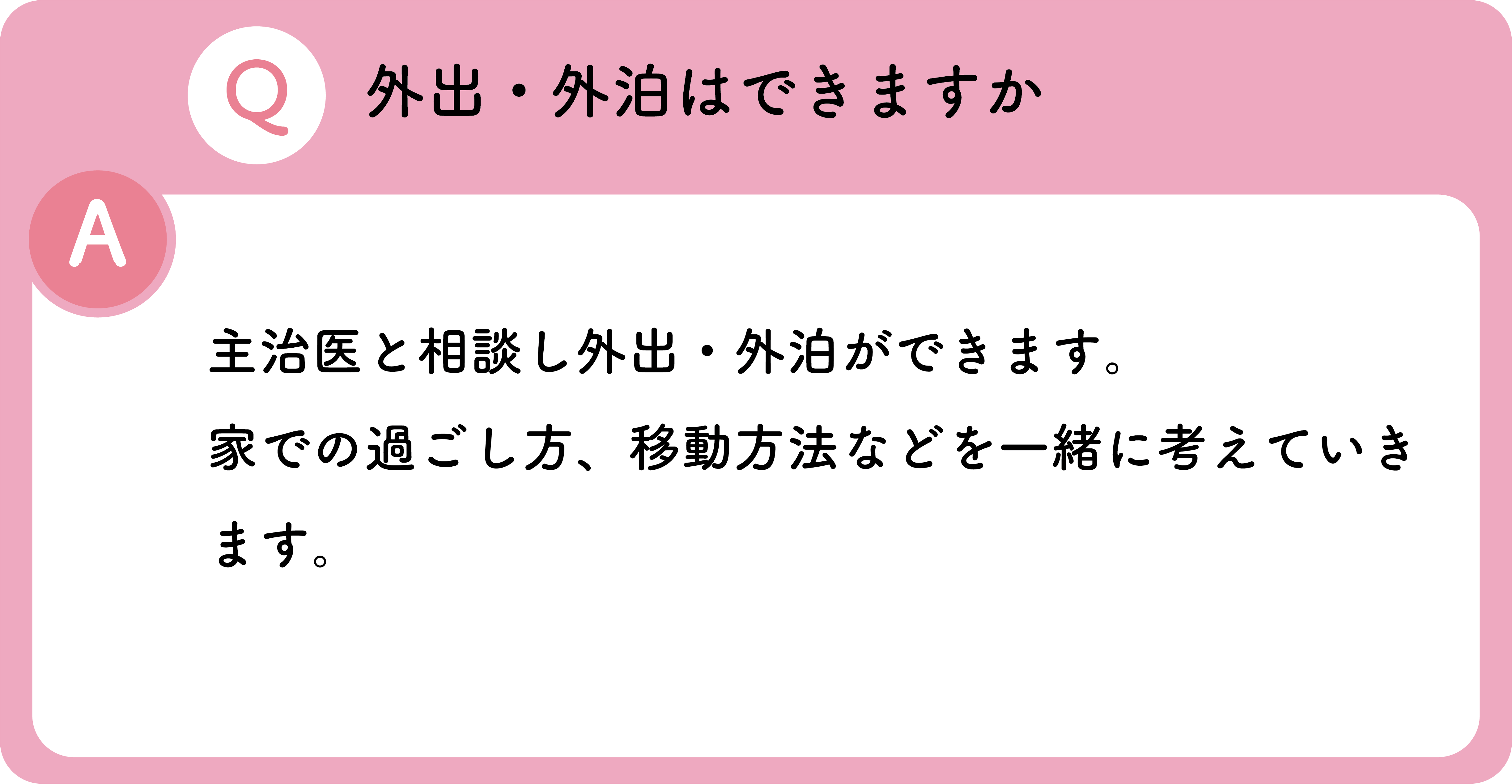 外出・外泊はできますか