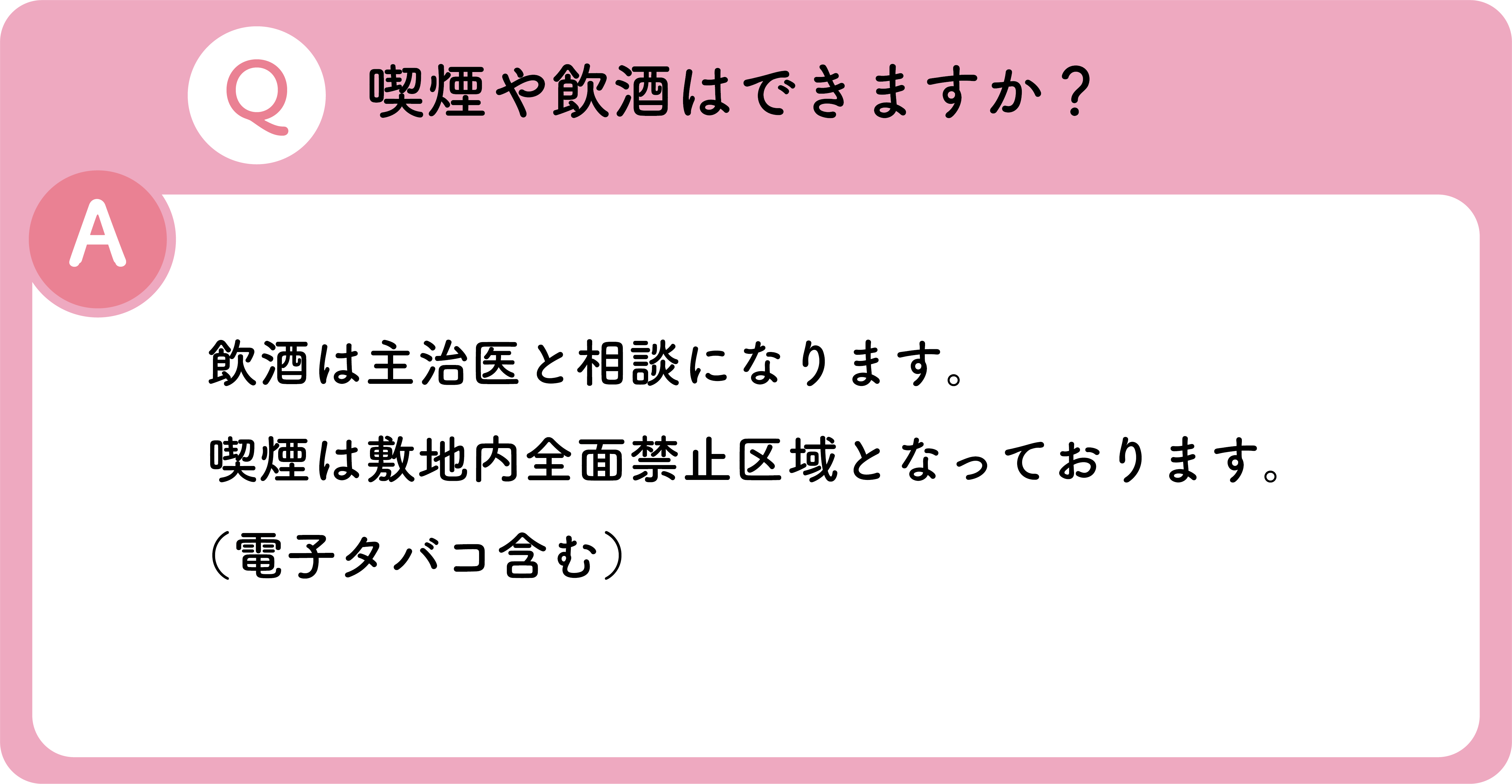 喫煙や飲酒はできますか
