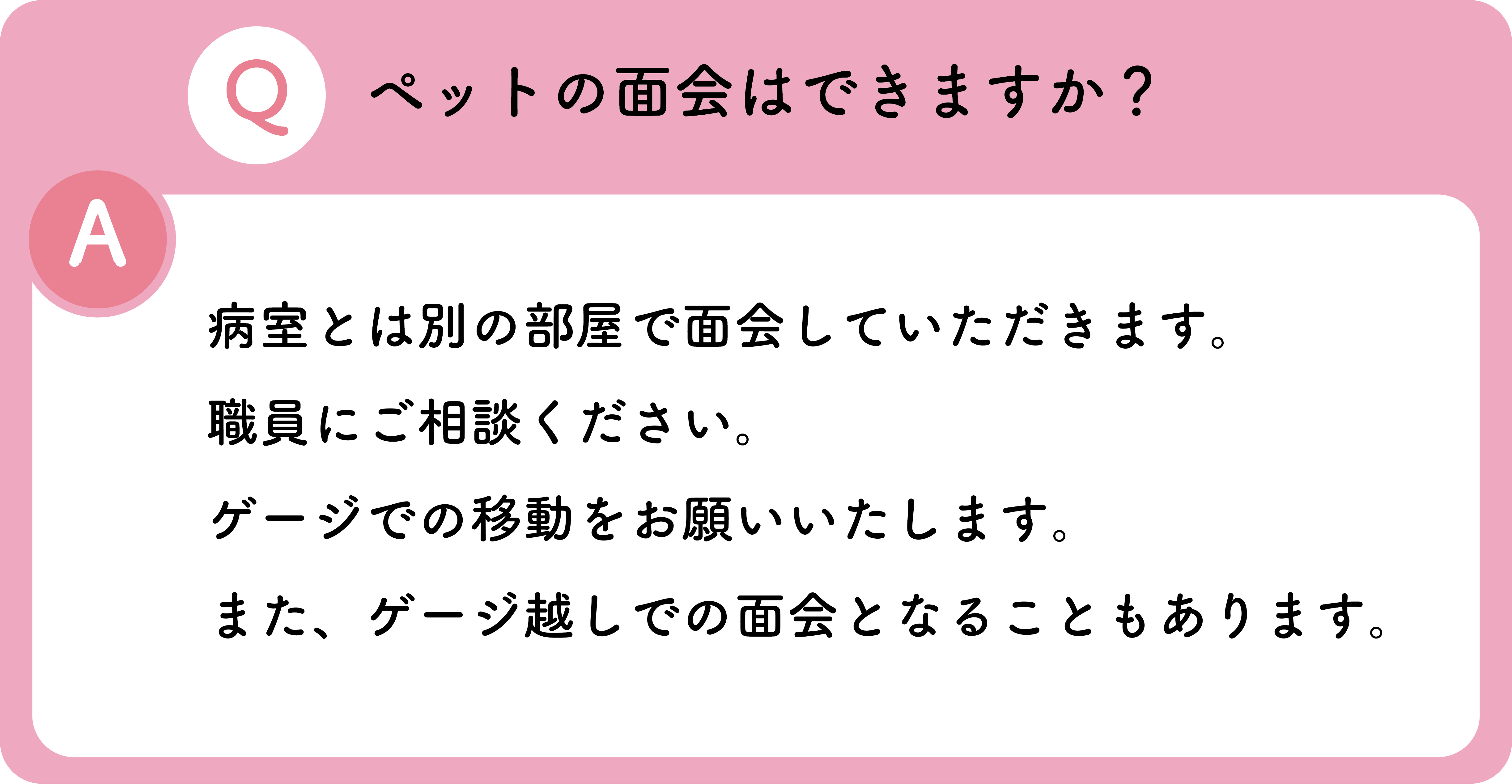 ペットの面会はできますか