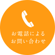 お電話によるお問い合わせ