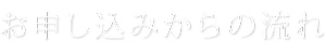 お申し込みからの流れ